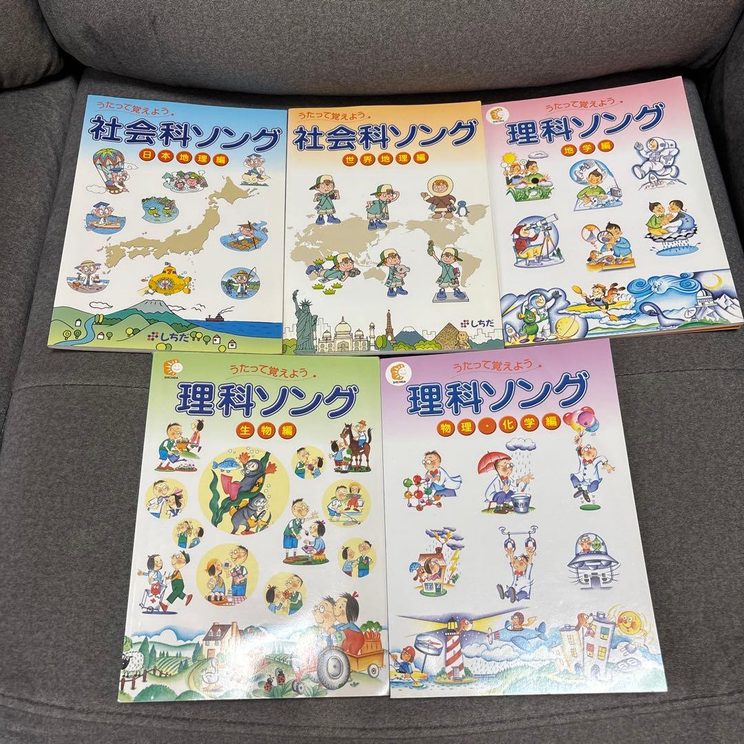 理科ソング　社会科ソング　セット（CD付き）七田