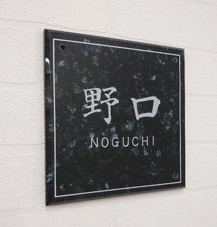 天然石・大理石調アクリル表札＊１㎜単位＊４辺４５度面取り鏡面磨き＋最高品質ＵＶ