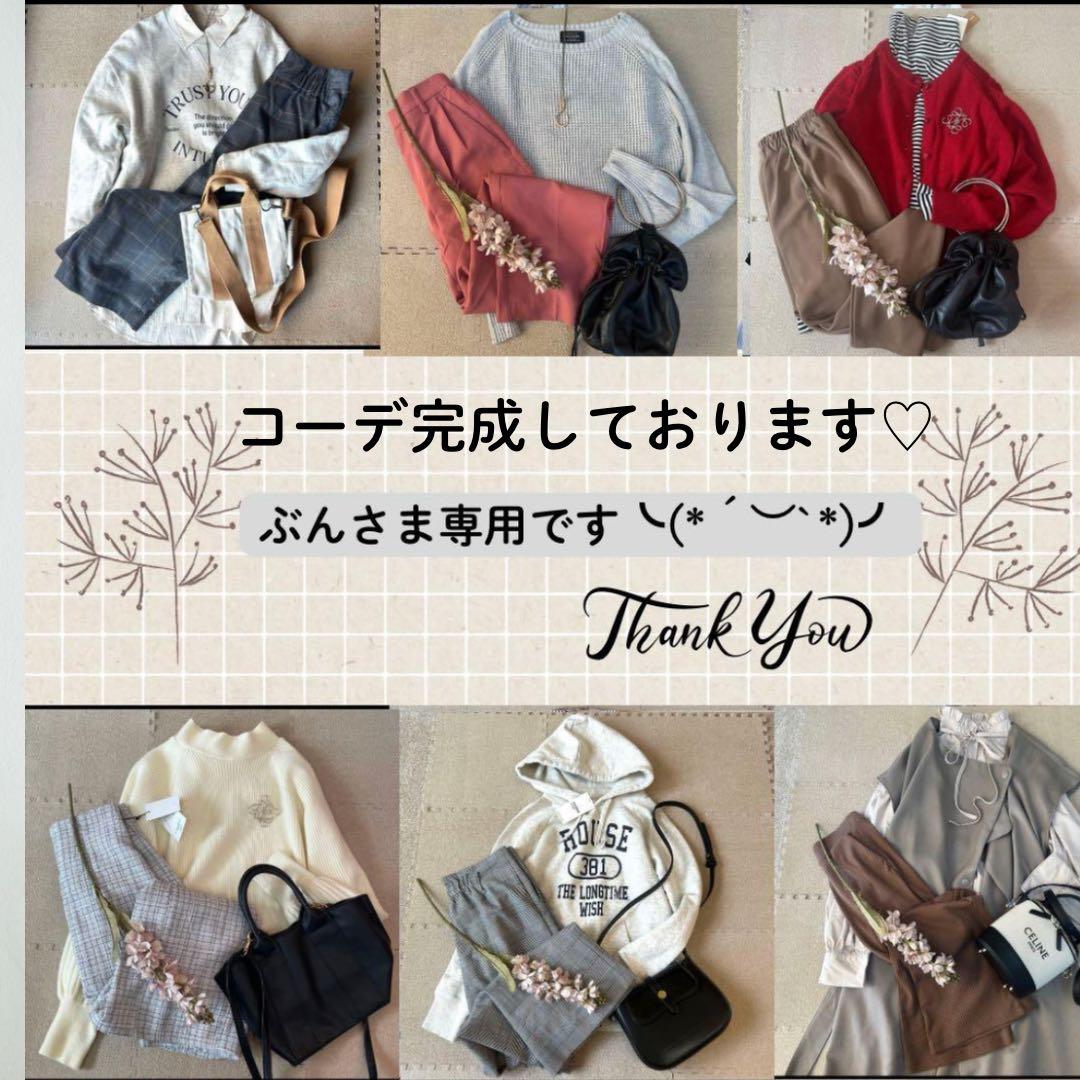 ぶんさま専用（╹◡╹）オーダーコーデ作成中♡