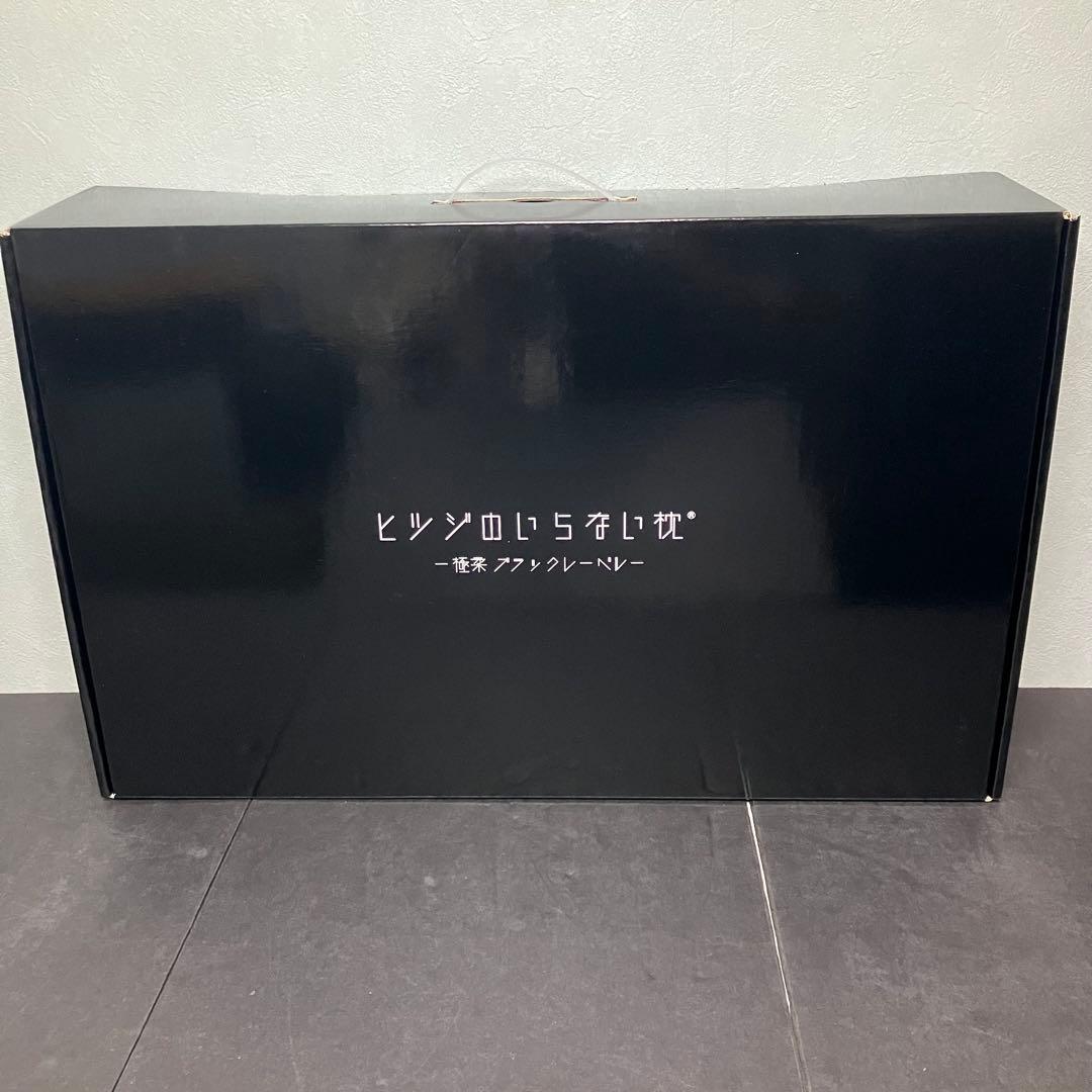 ヒツジのいらない枕　極柔　ブラックレーベル　　HTG-002 未使用品