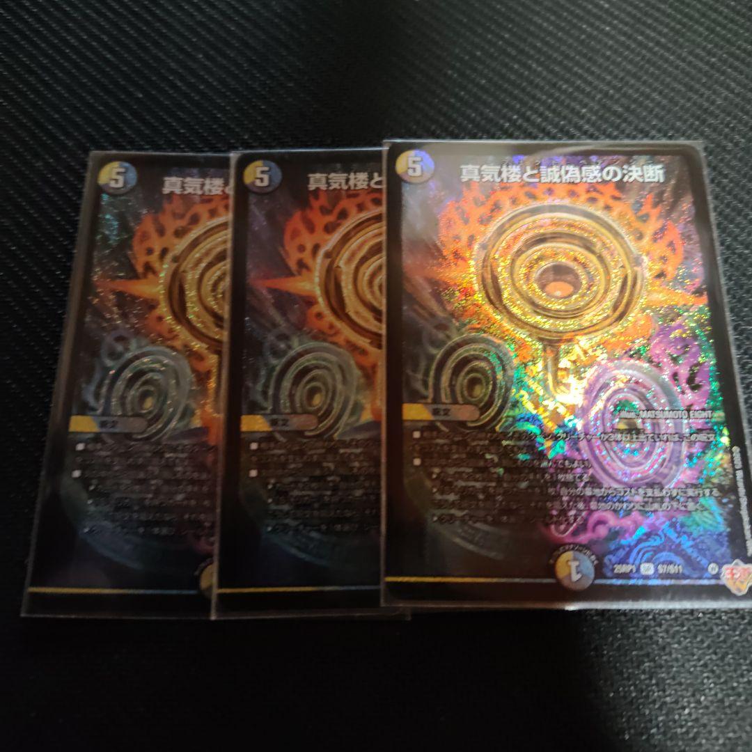 真気楼と誠偽感の決断　三枚