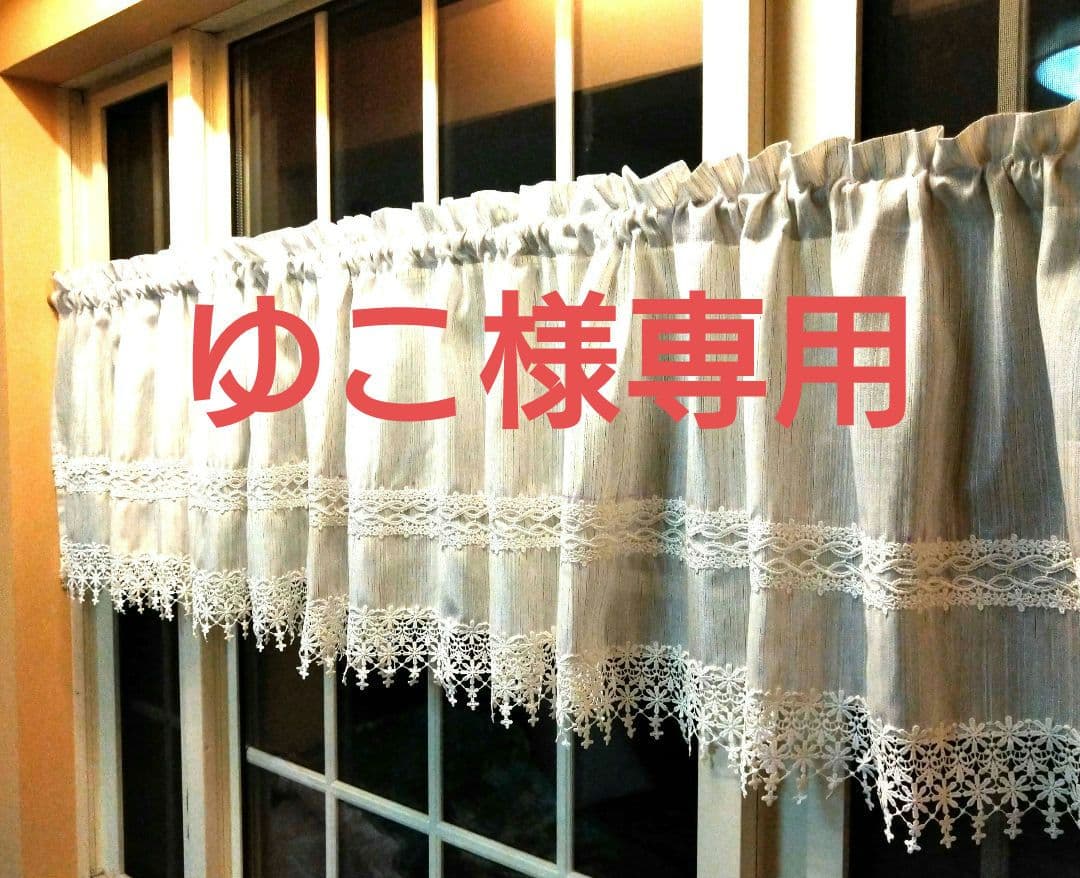ゆこ　オーダーカフェカーテン2枚