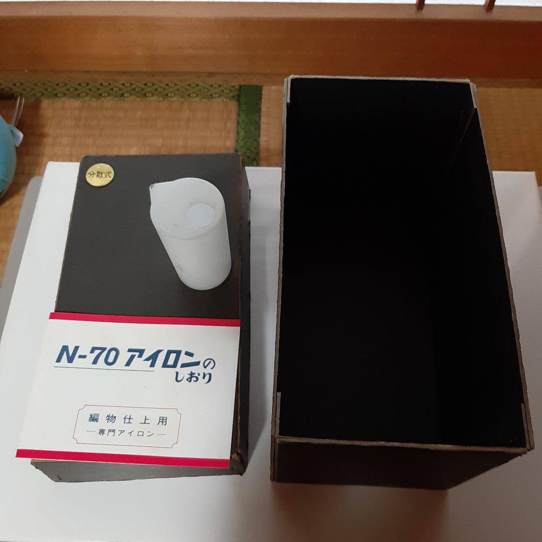 磯田電機　ニット用アイロン　N７０　最終7/20日まで！