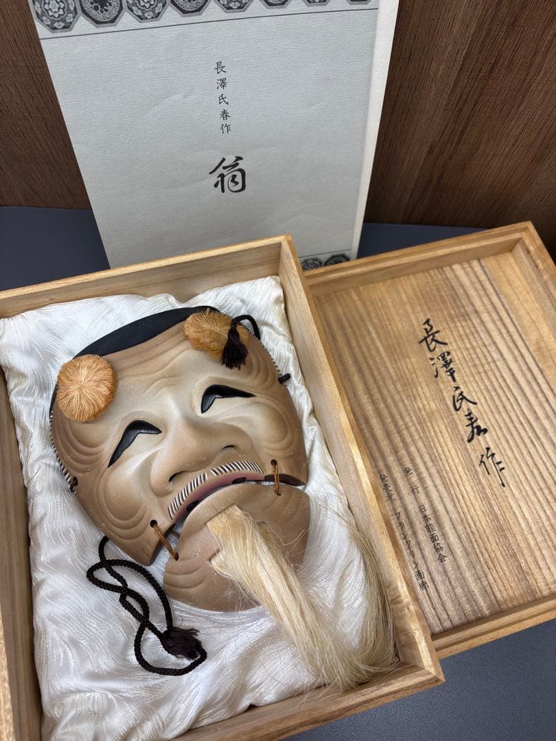 人間国宝 能面師 長澤氏春作 『翁』