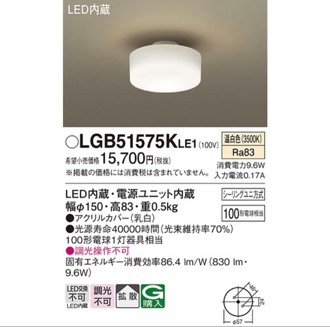 LEDシーリングライト（温白色）LGB51575KLE1 パナソニック4個セット