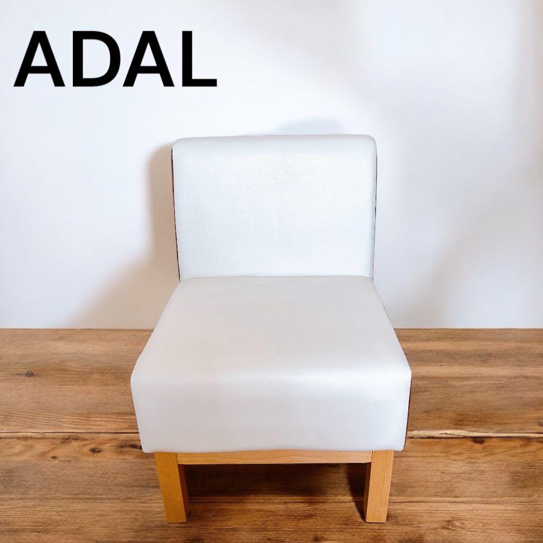ADAL アダル シングルソファ　チェア