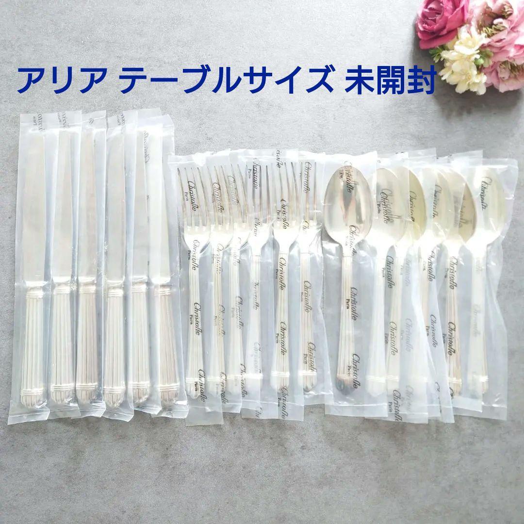 クリストフル アリア テーブルサイズ 未開封 18点