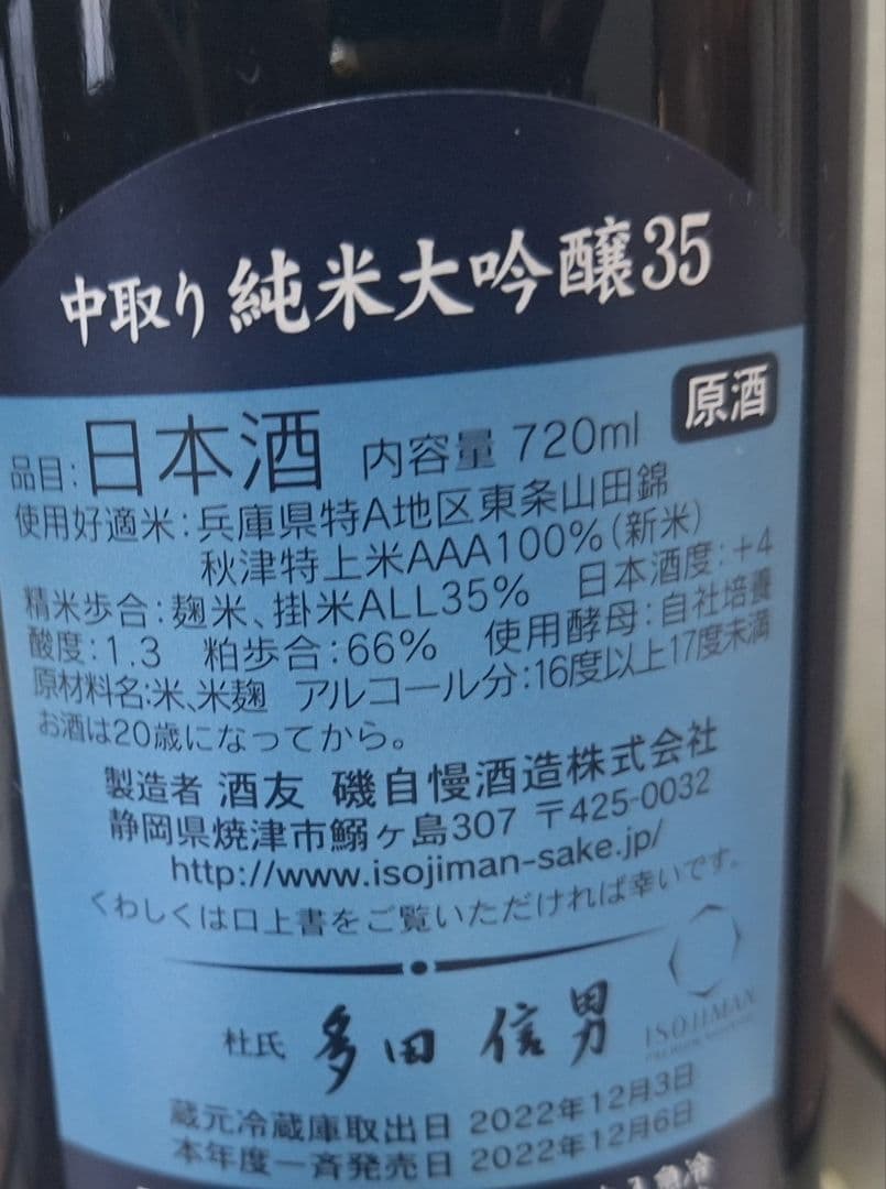 u*e様 磯自慢　中取り純米大吟醸35、純米吟醸　4本セット