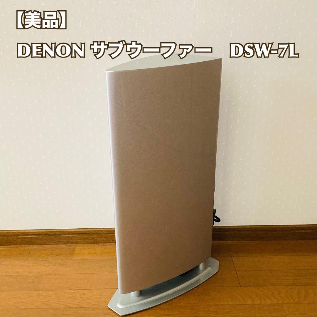 【美品】DENON　デノン　サブウーファー　DSW-7L