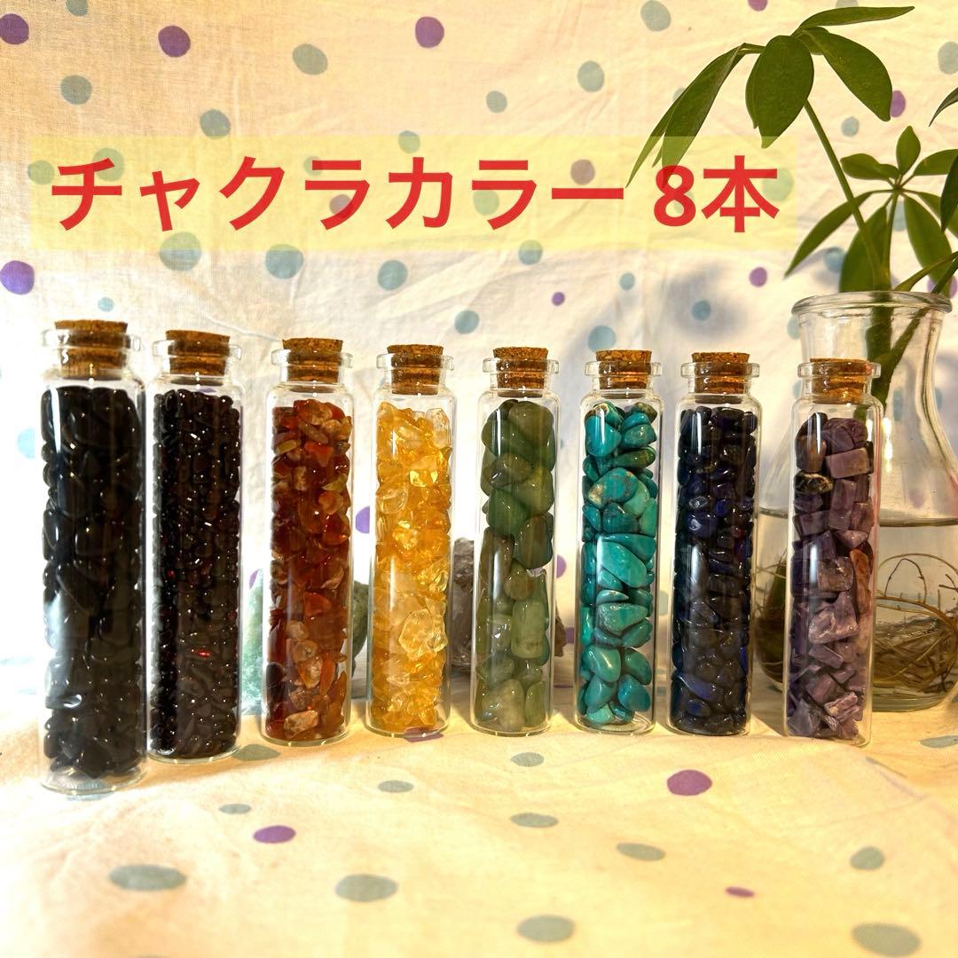 チャクラカラー さざれ石 ボトル8本セット