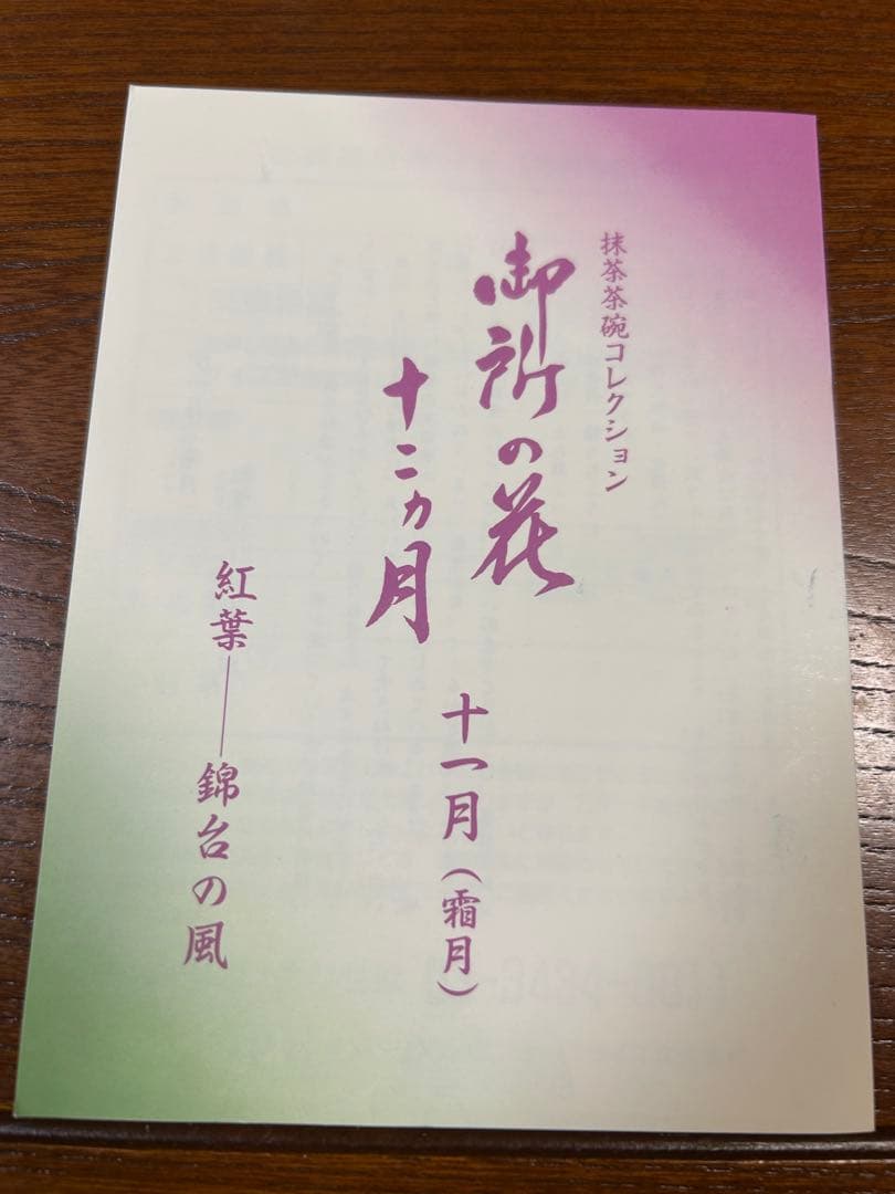 135桑野むつ子 京都 御所の花十二ヶ月【11月紅葉】抹茶椀・和陶皿 しおり付