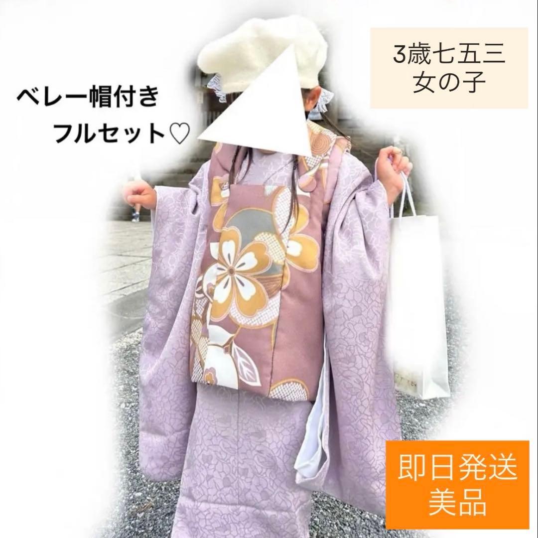 【ひよこ商店】七五三 3歳 着物　被布コートセット　女の子（ベレー帽付き）