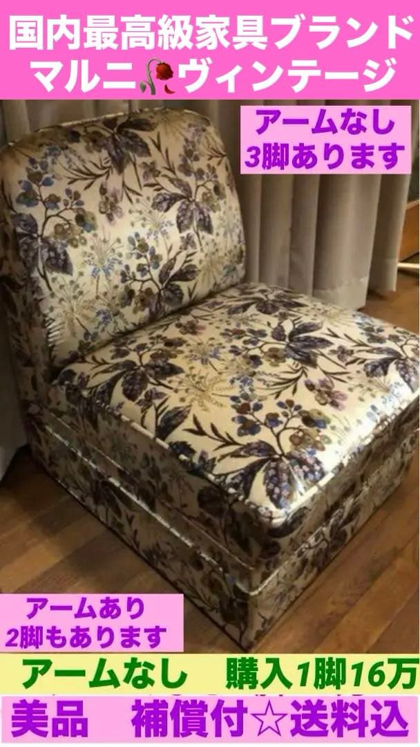 国内最高級♦️マルニ ヴィンテージ ソファ♦️シングル♦️購入１脚16万♦️送料込