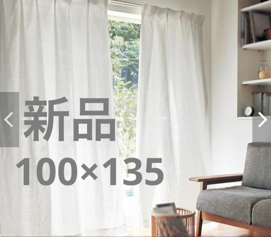 【値下】【新品】ベルメゾン　フレンチリネンカーテン　ホワイト