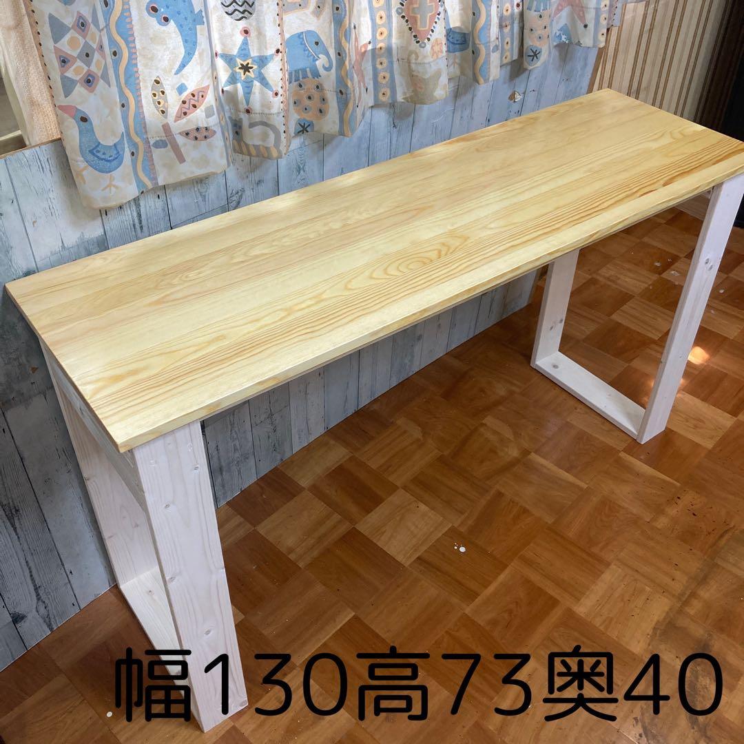 机 テーブル カウンター 幅130cm 天板パイン集成材