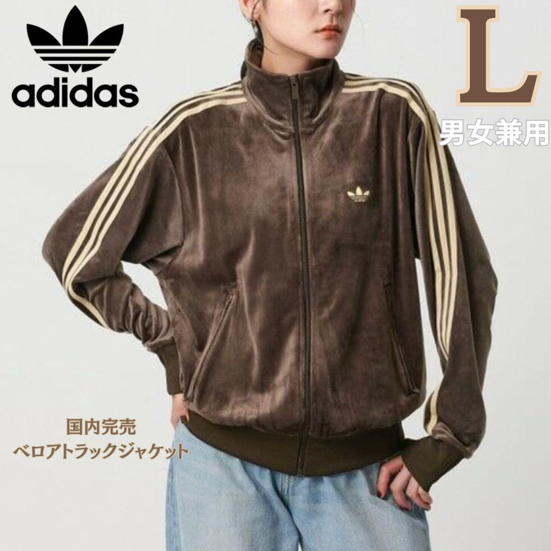 【即日発送】adidas ファイヤーバード トラックトップ ベロア ブラウン L