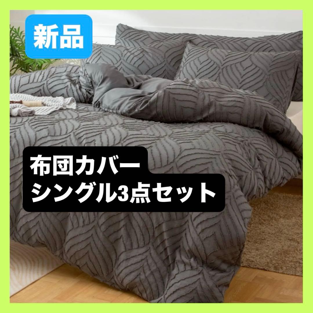 【色: ブラック】 通気性の良い リーフタフテッド布団カバー シングル3点セット