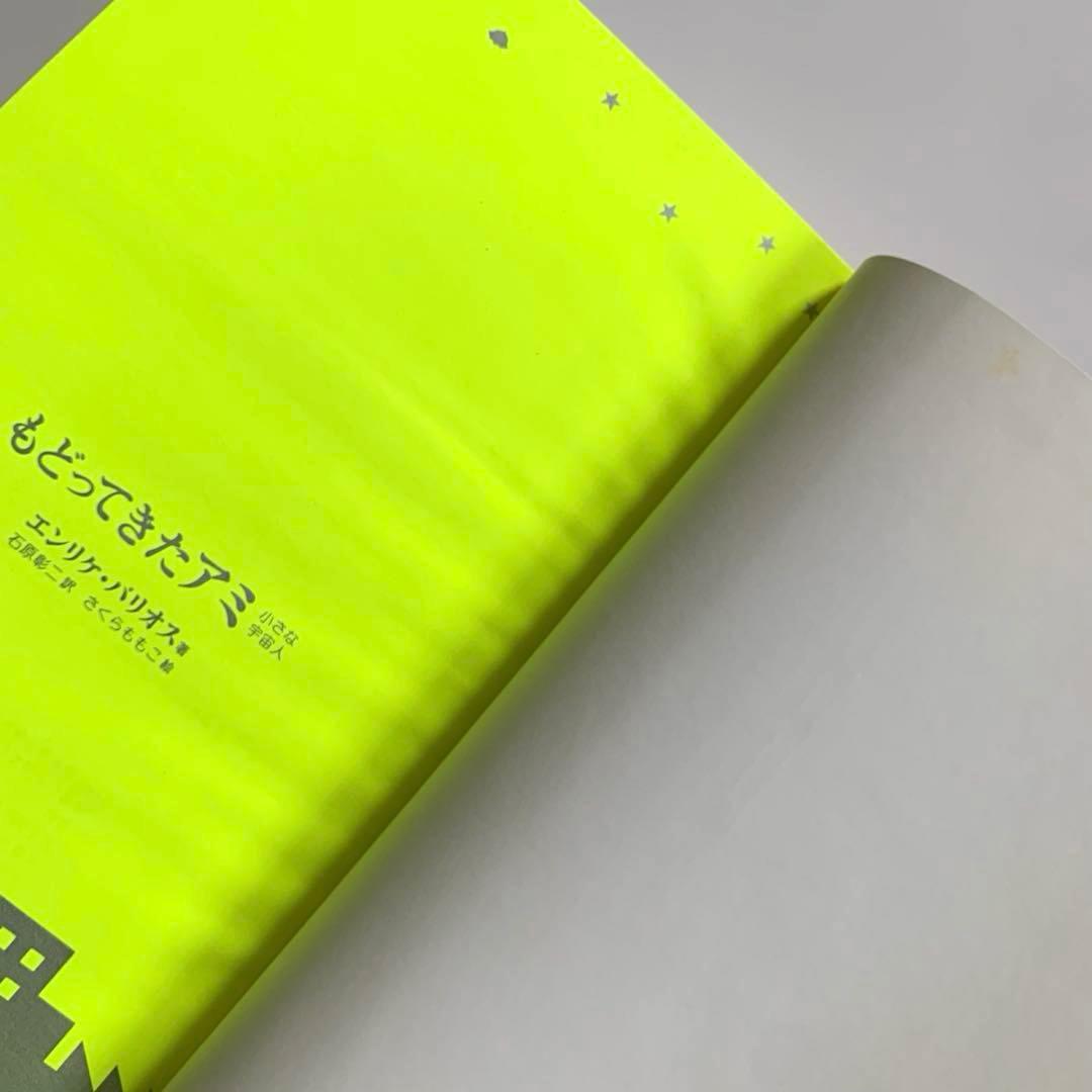 アミ　小さな宇宙人　もどってきたアミ 小さな宇宙人　ハードカバー　さくらももこ