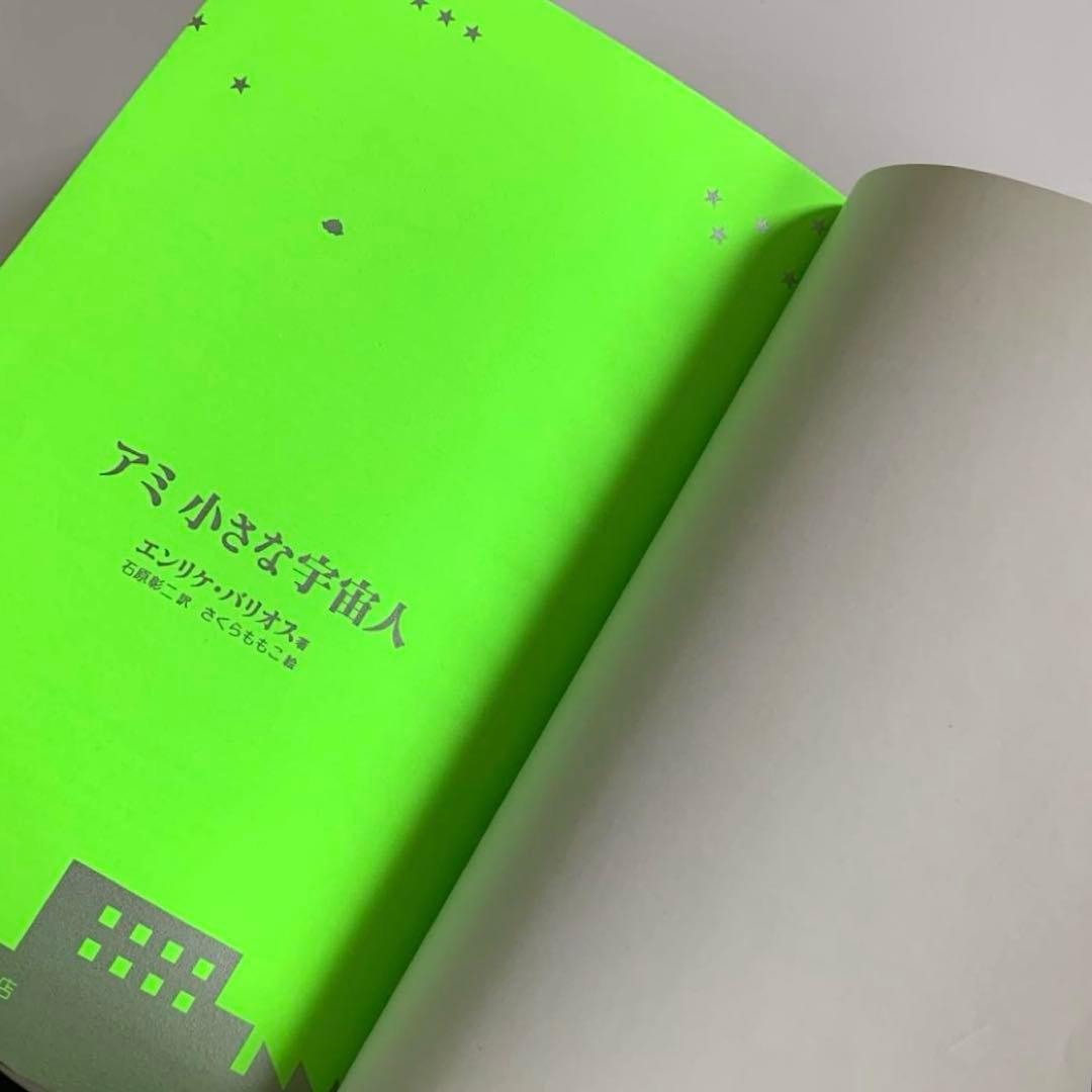 アミ　小さな宇宙人　もどってきたアミ 小さな宇宙人　ハードカバー　さくらももこ