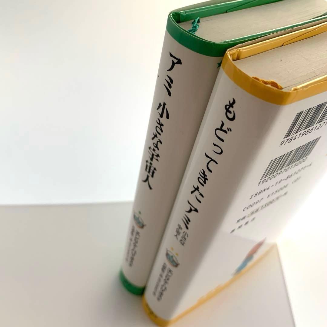 アミ　小さな宇宙人　もどってきたアミ 小さな宇宙人　ハードカバー　さくらももこ