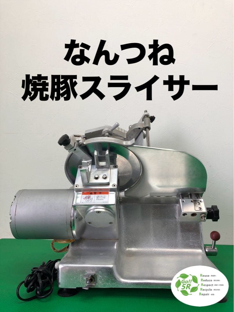 ☆地域限定送料無料☆工場整備品☆なんつね　焼豚スライサー　チャ〜スラ　業務用