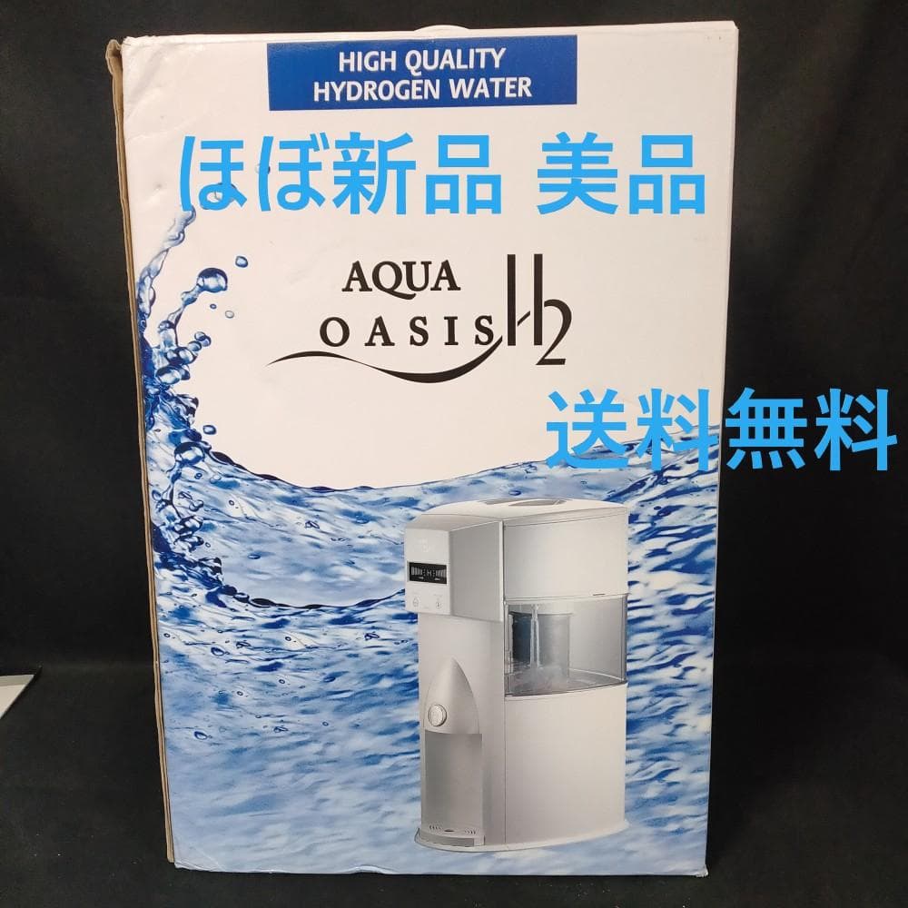 【ほぼ新品】AQUA OASIS H2 水素水生成器