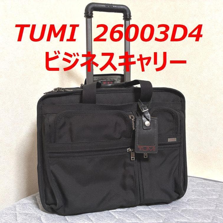 最終価格■TUMI 26003D4 ビジネスキャリーバッグ■ブラック
