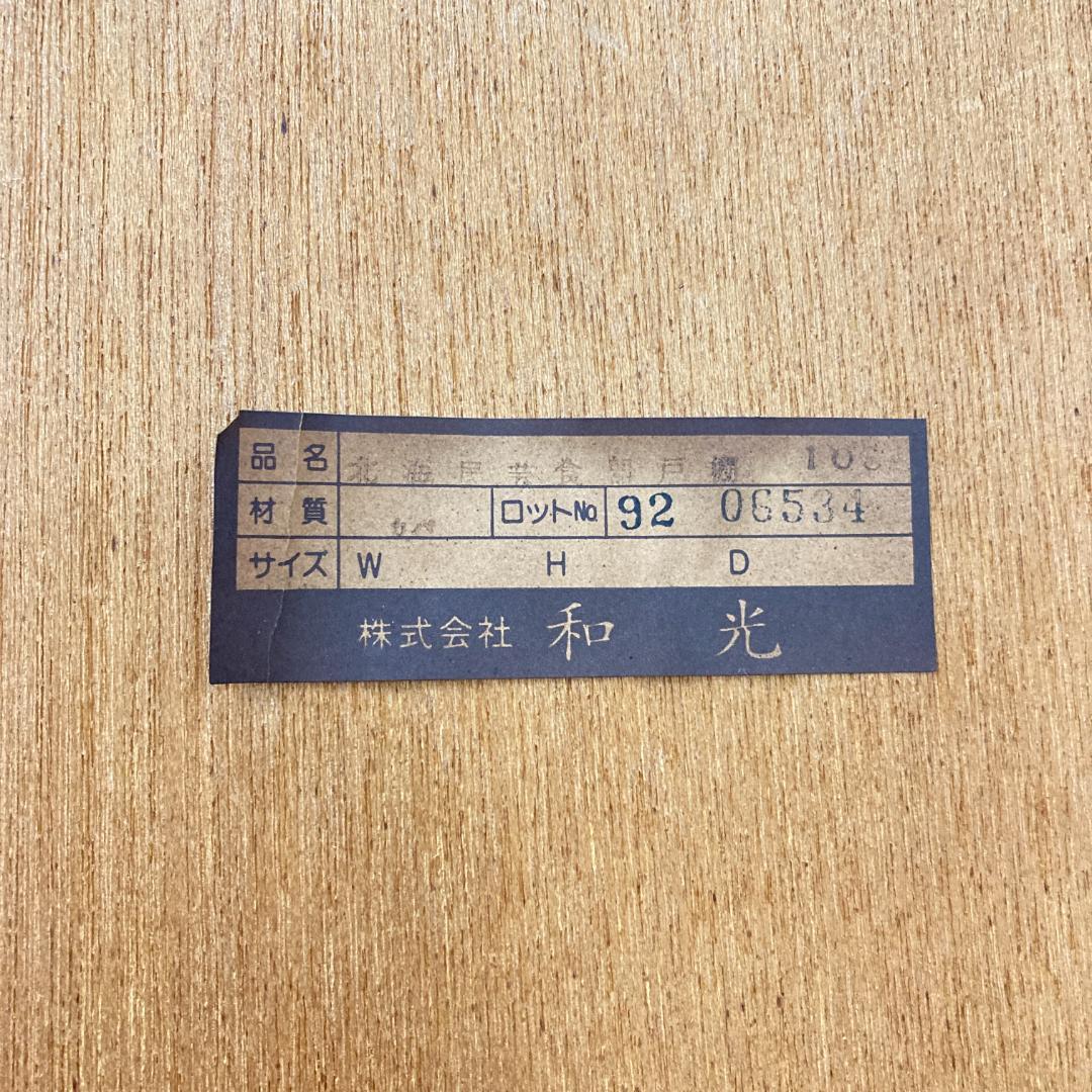 和光　北海道　家具　食器棚　カップボード　キャビネット　書棚　民芸　古民家