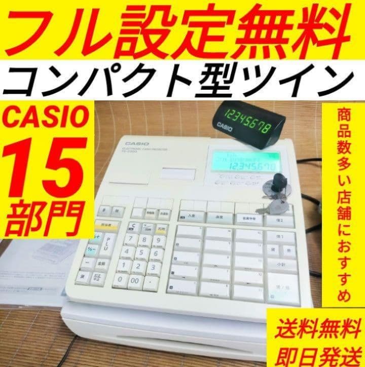 カシオレジスター　TE-2300　フル設定無料　コンパクト　111540