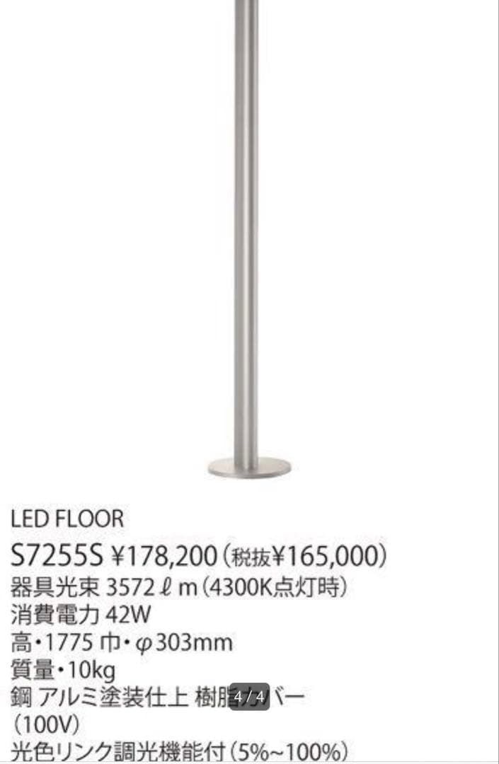 YAMAGIWA ヤマギワ LEDスタンドライト フロアランプ S7255S