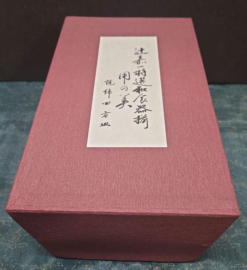 ⭐️新品 未使用品⭐️辻嘉一　特選和食器揃　用の美　焼締四方皿