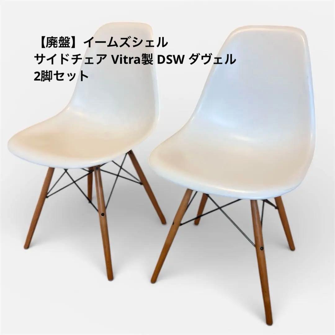 【廃盤】イームズシェルサイドチェア Vitra製 DSW ダヴェル 2脚セット
