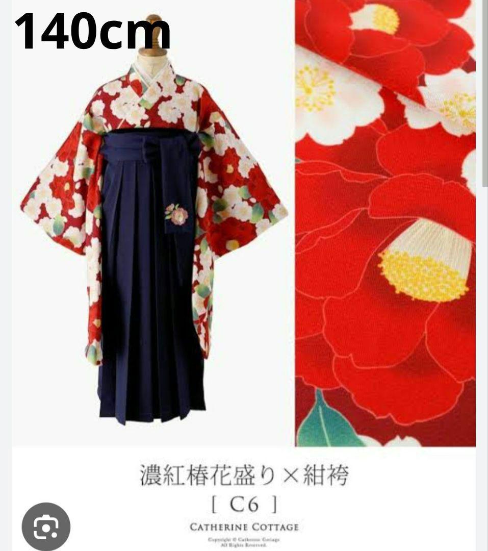 キャサリンコテージ　袴セット　140cm 卒業式