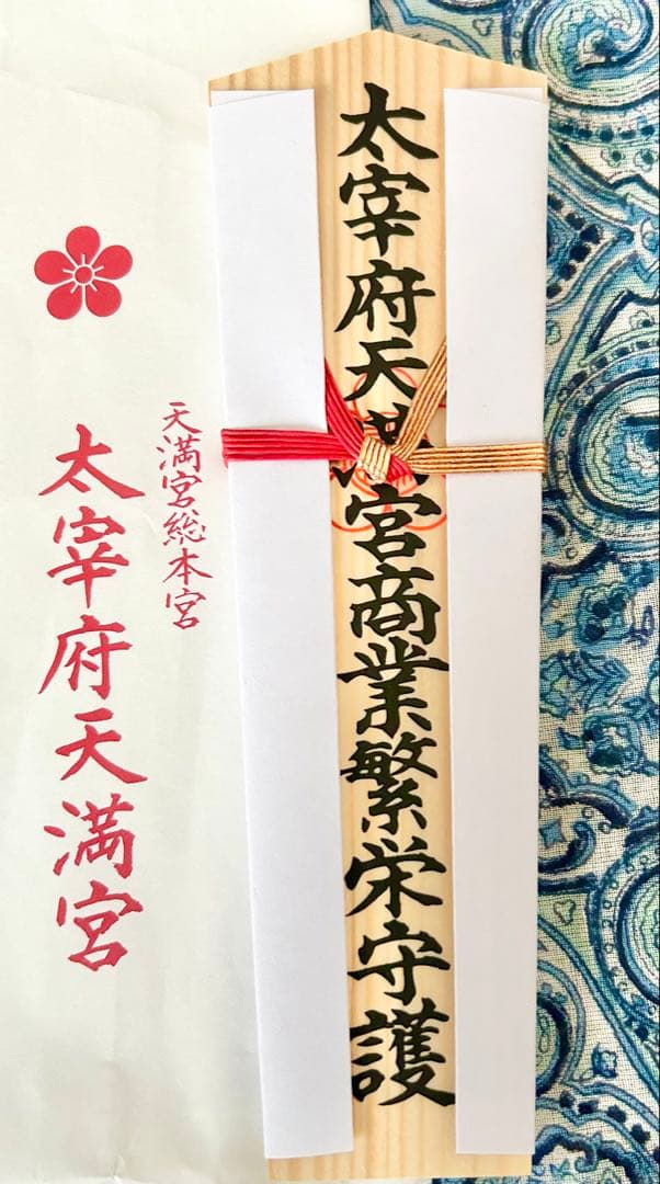 金運！幸運！天満宮総本社　太宰府天満宮　木札お守り護符　特別祈祷済み