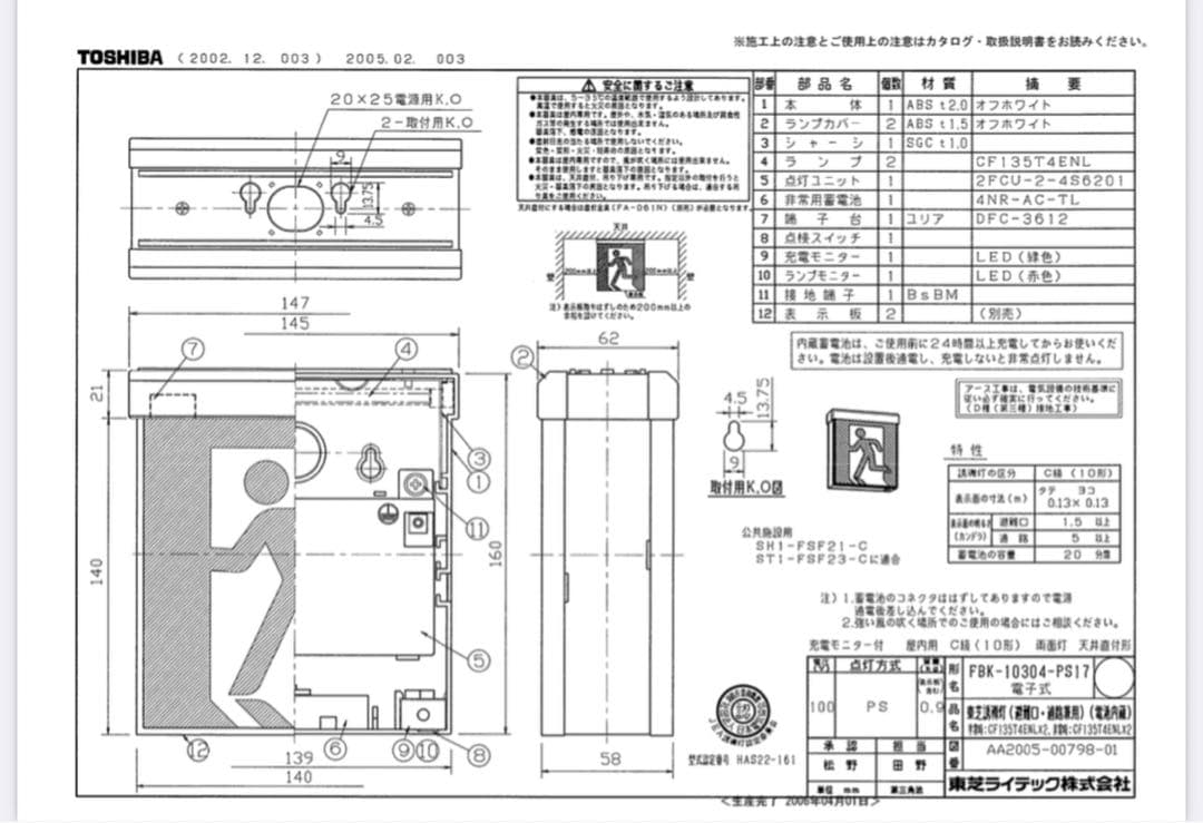 TOSHIBA 誘導灯　FBK10304-PS17 避難口・通路兼用