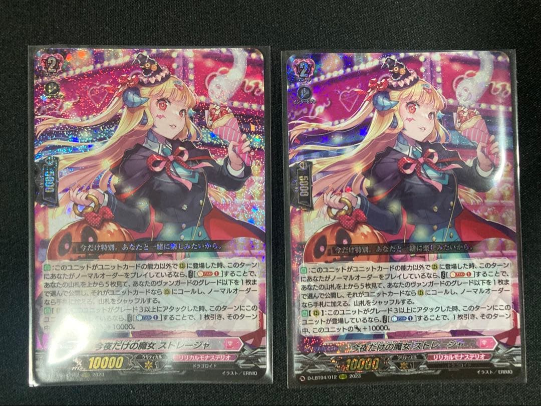 今夜だけの魔女 ストレージャ RRR 2枚