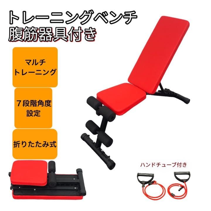 新品　腹筋トレーニングマシーン兼トレーニングベンチ　インクラインベンチ　レッド