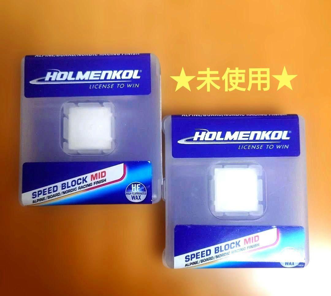 ★未使用　2個　ホルメンコール SPEED BLOCK MID