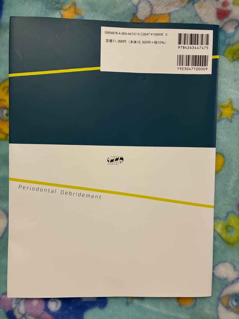 ペリオドンタル・デブライドメント プラス 1