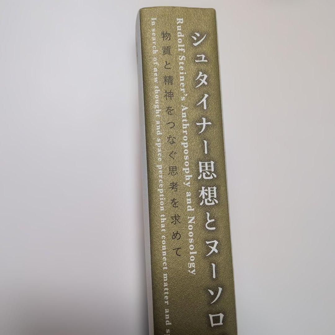 シュタイナー思想とヌーソロジー