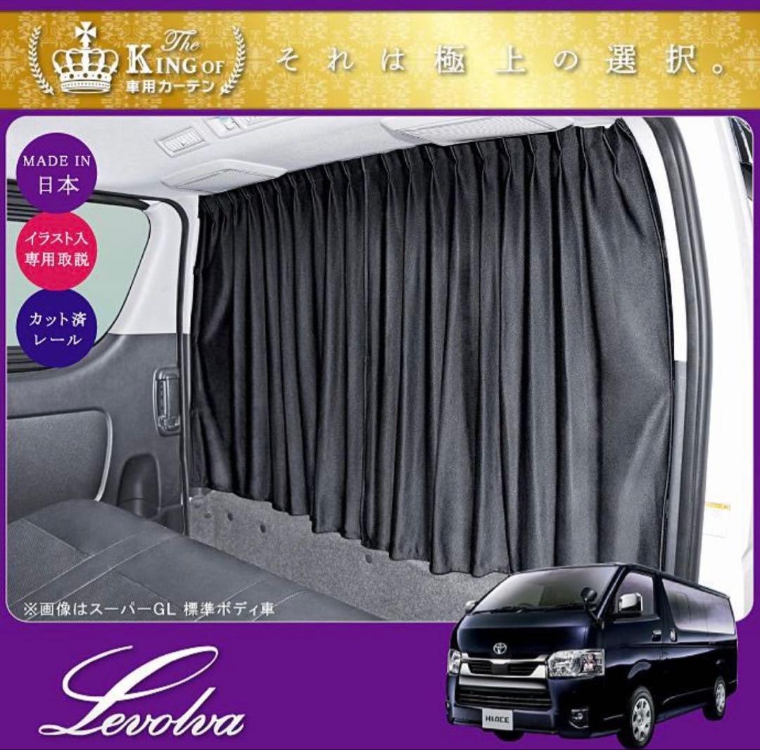 ラテ　Levolva トヨタ ハイエース カーテンセット ブラック