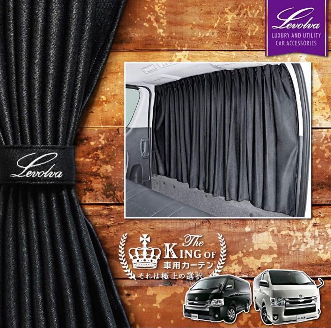ラテ　Levolva トヨタ ハイエース カーテンセット ブラック