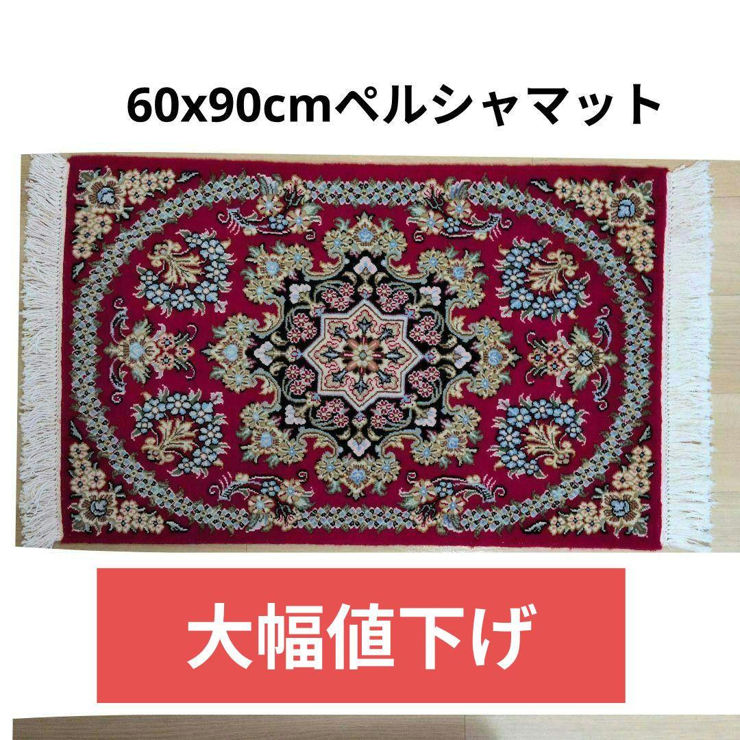 60x90cmペルシャ手織り・クム・マット(055)玄関・ラグ・絨毯・じゅうたん