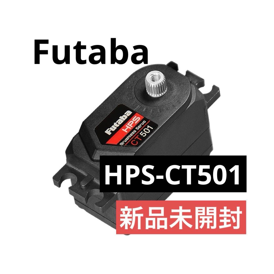 FUTABA フタバ HPS-CT501 UR対応ロープロファイルサーボ【新品】