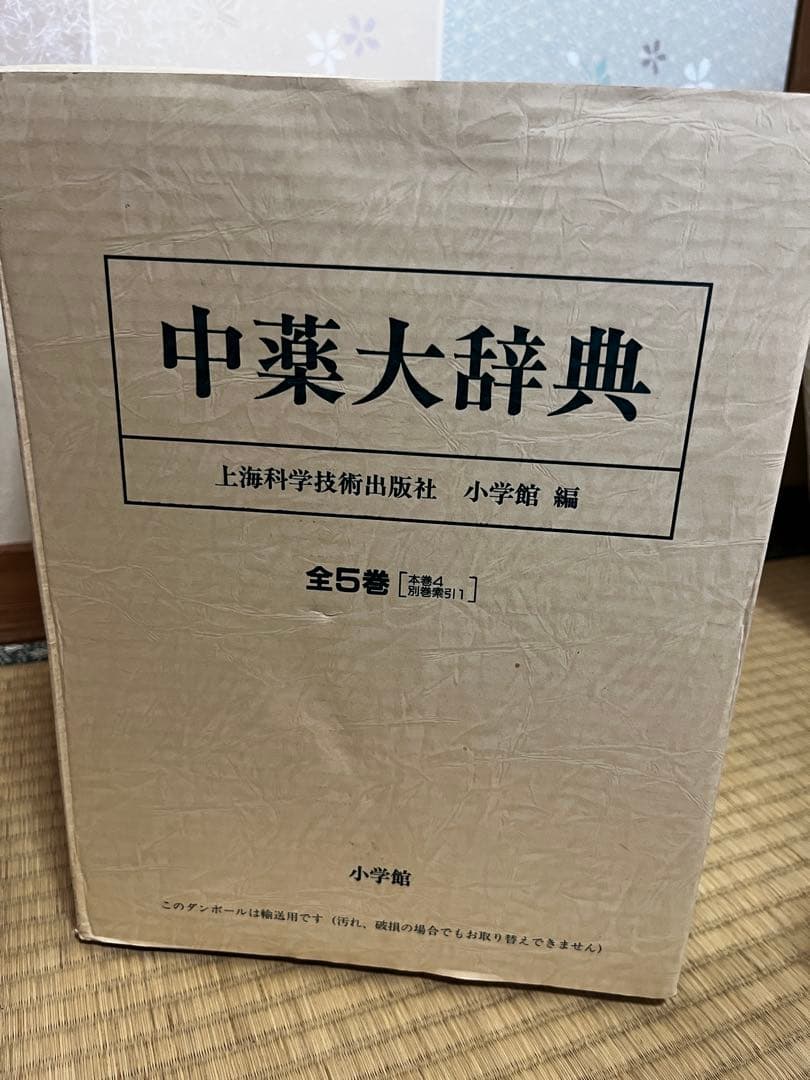 中薬大辞典 全5巻