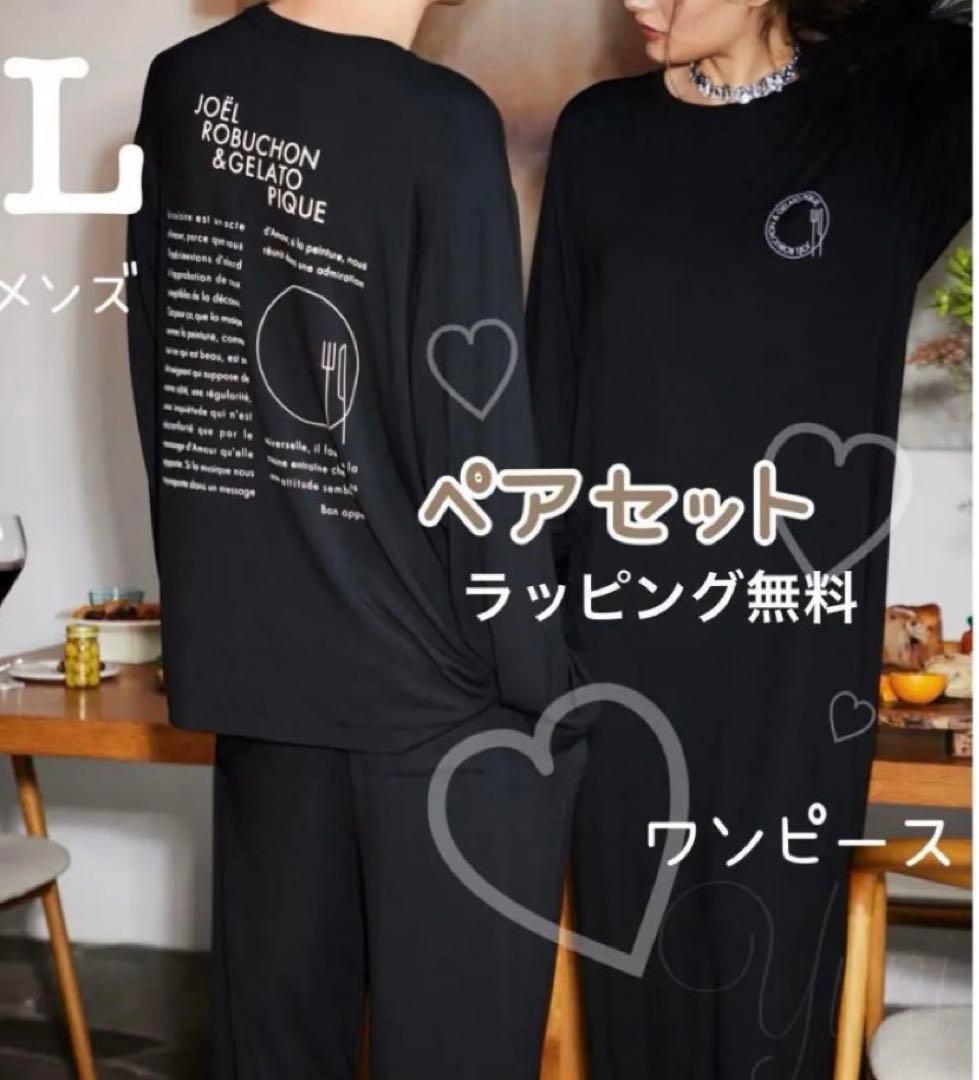 正規品♡ロブション♡ペアセット♡上下セット＆ワンピース