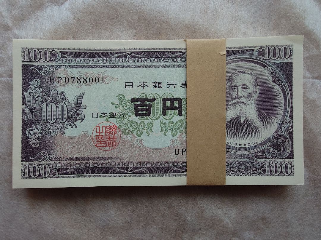 ●新品未使用100枚束 連番● 日本銀行券 板垣退助100円札