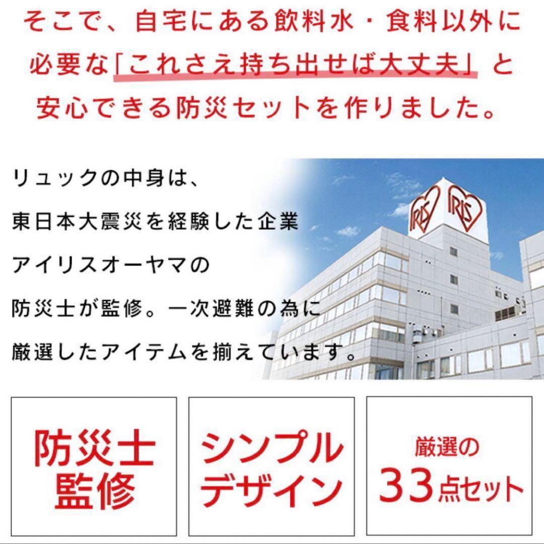 アイリスオーヤマ 防災リュックセット33点 【1人用×2個セット】