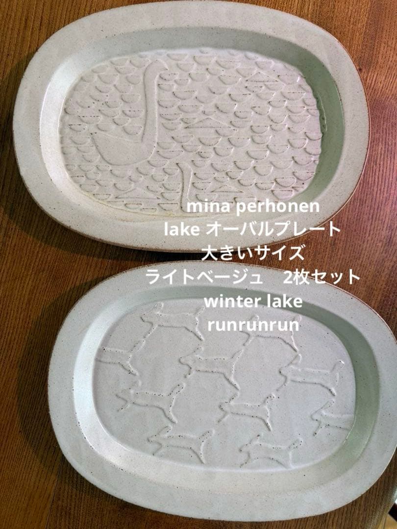 ミナペルホネン　lake オーバルプレート　大　2枚セット