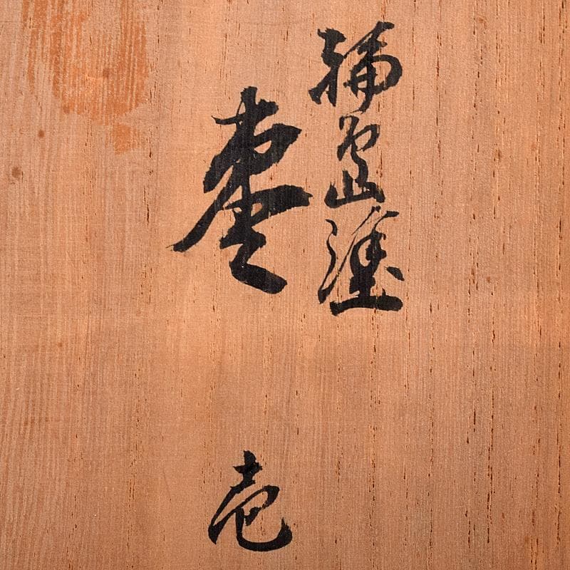 茶道具　輪島塗　峰秀堂　山崖徹郎作　沈金　しのぶ文　棗　共布共箱　V　R7967